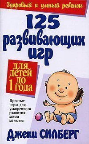 125 развивающих игр для детей до 1 года | Силберг - Здоровый и умный ребенок - Попурри - 9789854388984