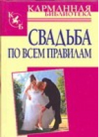 Свадьба по всем правилам | Белов - Карманная библиотека - АСТ - 9789851616370