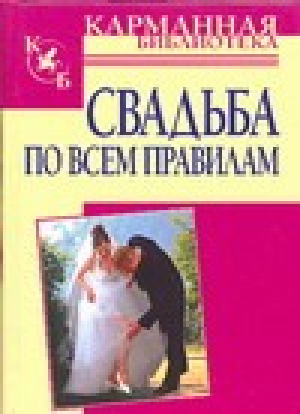 Свадьба по всем правилам | Белов - Карманная библиотека - АСТ - 9789851616370