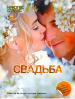 Свадьба | Спаркс - Популярная литература. Спаркс - АСТ - 9785170712786