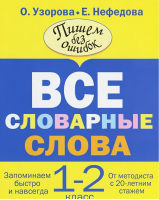 Словарные слова 1-2 классы | Узорова Нефедова - Для начальной школы - АСТ - 9785170122516