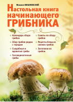 Настольная книга начинающего грибника | Вишневский - Грибы - Эксмо - 9785699610976