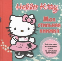 Hello Kitty Моя стильная книжка | 
 - Hello kitty - Эгмонт - 9785953951845