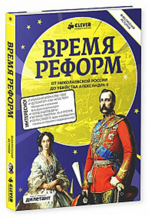 Время реформ  - Внеклассная история - Клевер - 9785919826538