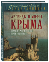 Легенды и мифы Крыма Иллюстрированный путеводитель  | Калинко - Занимательная энциклопедия - Эксмо - 9785699817603