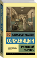 Раковый корпус | Солженицын - Эксклюзивная классика - АСТ - 9785170904150