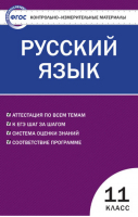Русский язык 11 класс Контрольно-измерительные материалы | Егорова - КИМ - Вако - 9785408025374