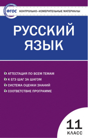Русский язык 11 класс Контрольно-измерительные материалы | Егорова - КИМ - Вако - 9785408025374