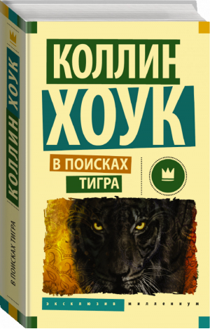 В поисках тигра | Хоук - Эксклюзив Миллениум - АСТ - 9785170966240