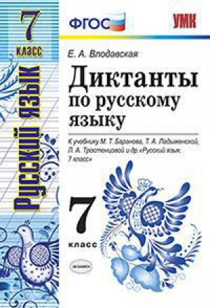 Русский язык 7 класс Диктанты к учебнику Баранова  | Влодавская - Учебно-методический комплект УМК - Экзамен - 9785377117803