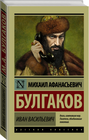 Иван Васильевич Пьесы | Булгаков - Эксклюзивная классика - АСТ - 9785171037338