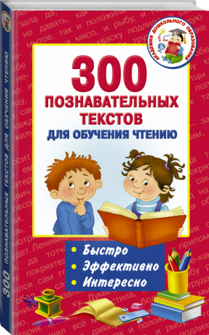 300 познавательных текстов для обучения чтению | Игнатова (сост.) - Академия дошкольного образования - АСТ - 9785170928170