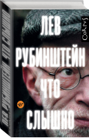 Что слышно | Рубинштейн Лев -  - АСТ - 9785171058951