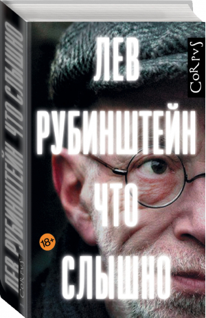 Что слышно | Рубинштейн Лев -  - АСТ - 9785171058951