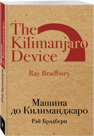 Машина до Килиманджаро | Брэдбери - Культовая классика - Эксмо - 9785040993116