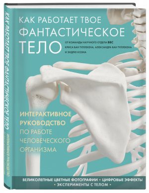 Как работает твое фантастическое тело | Туллекен - Подарочные издания. Медицина - Эксмо - 9785040928538