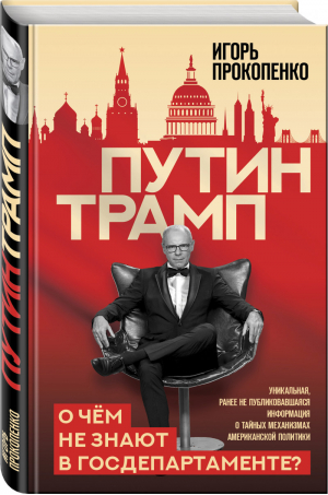 Путин - Трамп О чем не знают в Госдепартаменте? | Прокопенко - Военная тайна с Игорем Прокопенко - Эксмо - 9785040996292