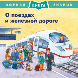 О поездах и железной дороге - Первая книга знаний - Омега - 9785465037549