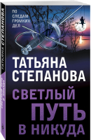 Светлый путь в никуда | Степанова - По следам громких дел - Эксмо - 9785041221041