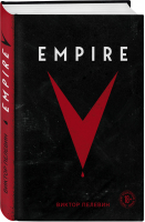 Empire V | Пелевин - Единственный и неповторимый. Виктор Пелевин - Эксмо - 9785041572778