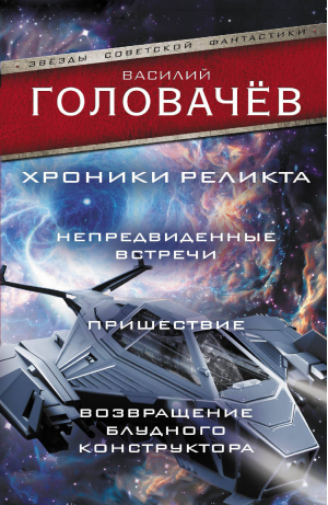 Хроники реликта: Непредвиденные встречи. Пришествие. Возвращение блудного конструктора | Головачев Василий Васильевич - Звезды советской фантастики - АСТ - 9785171565749