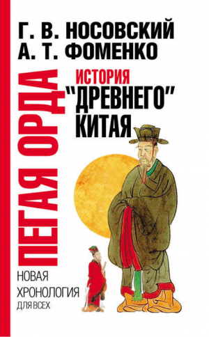 Пегая орда История Древнего Китая | Носовский Фоменко - Новая хронология - АСТ - 9785170574698