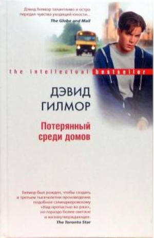Потерянный среди домов | Гилмор - The intellectual bestseller - Центрполиграф - 9785952428782