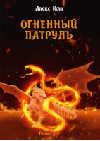 Огненный патруль | Кош - Магия фэнтези - Альфа-книга - 9785992201536