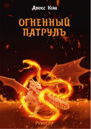 Огненный патруль | Кош - Магия фэнтези - Альфа-книга - 9785992201536