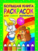 Большая книга раскрасок для самых маленьких - Большая книга раскрасок. РОСМЭН - Росмэн - 9785353007867