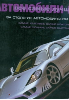 Альбом Все самые лучшие автомобили мира за столетие автомобильной истории | Делоренцо - Альбом - АСТ - 9785170541041