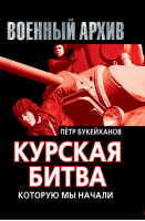 Курская битва, которую мы начали | Букейханов - Военный архив - Алгоритм - 9785443804323
