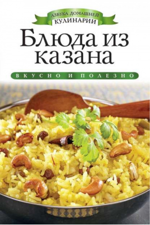 Блюда из казана | Доброва - Азбука домашней кулинарии - Рипол Классик - 9785386062972