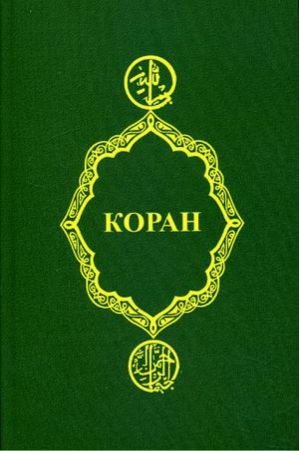 Коран  | Крачковский -  - Феникс - 9785222215784