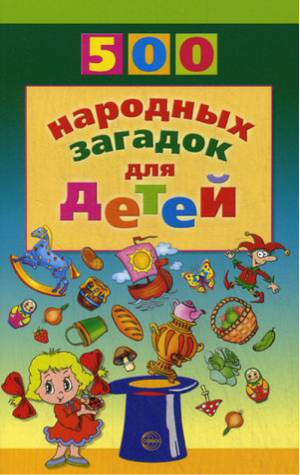 500 народных загадок для детей | Дынько - 500 - Сфера - 9785994903353