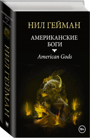 Американские боги | Гейман - Миры Нила Геймана - АСТ - 9785170846207