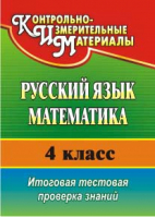 Русский язык Математика 4 класс Итоговая тестовая проверка знаний | Волкова - КИМ - Учитель - 9785705740598