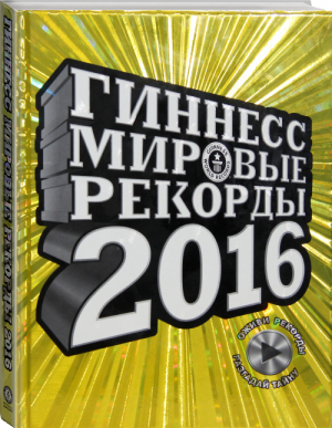 Гиннесс Мировые рекорды 2016 | 
 - Гиннесс. Мировые рекорды - АСТ - 9785170914715