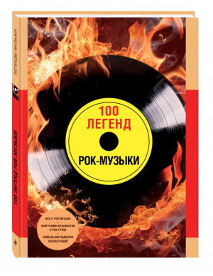 100 легенд рок-музыки | Диченко Погодина - Легенды музыки - Эксмо - 9785699782840