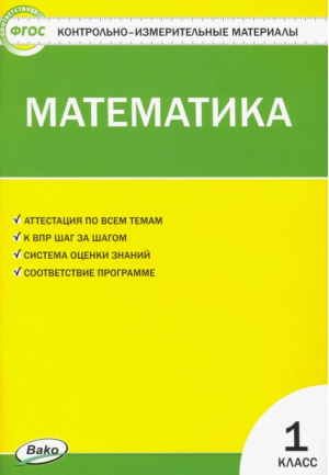 Математика 1 класс Контрольно-измерительные материалы | Ситникова - КИМ - Вако - 9785408037483