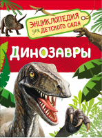 Динозавры | Клюшник - Энциклопедия для детского сада - Росмэн - 9785353084754