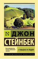 О мышах и людях Жемчужина | Стейнбек - Эксклюзивная классика - АСТ - 9785179828532