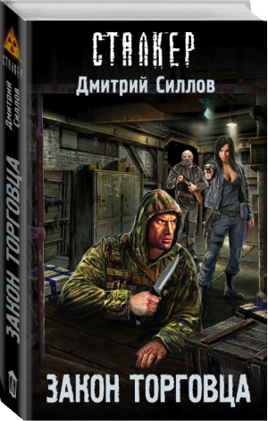 Закон торговца | Силлов - Сталкер - АСТ - 9785171079581