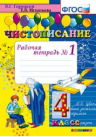 Чистописание 4 класс Рабочая тетрадь № 1 | Горецкий - Чистописание - Экзамен - 9785377109877