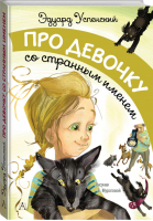 Про девочку со странным именем | Успенский - Самые лучшие девочки - АСТ - 9785171091552