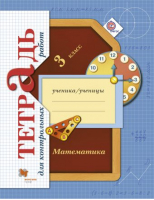 Математика 3 класс Тетрадь для контрольных работ | Рудницкая - Начальная школа XXI века - Вентана-Граф - 9785360107088