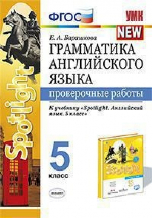 Английский язык 5 класс Грамматика Проверочные работы к учебнику Ваулиной | Барашкова - Учебно-методический комплект УМК - Экзамен - 9785377145967