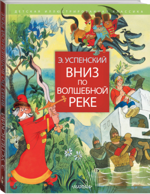 Вниз по волшебной реке | Успенский - Детская иллюстрированная классика - АСТ - 9785170976232