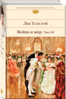 Война и мир Том I-II | Толстой - Библиотека Всемирной Литературы - Эксмо - 9785041068028