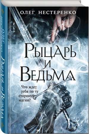 Рыцарь и ведьма | Нестеренко Олег Владимирович - Рыцари иных миров. Новое российское фэнтези - Эксмо - 9785041155025